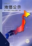 地価公示〈平成22年〉
