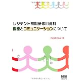 レジデント初期研修用資料 医療とコミュニケーションについて