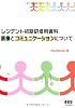 レジデント初期研修用資料 医療とコミュニケーションについて