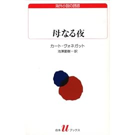 母なる夜 (白水Uブックス (56))