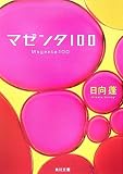 マゼンタ100 (角川文庫)