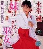 妹はかわいい巫女 水希遥