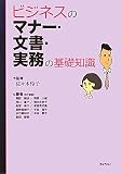 ビジネスのマナー・文書・実務の基礎知識