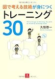 図で考える技術が身につくトレーニング30