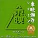 東映“おんな”シリーズ(1)