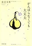 有吉玉青 - がんばらなくても大丈夫 (PHP文庫) 有吉玉青 - がんばらなくても大丈夫 (PHP文庫)