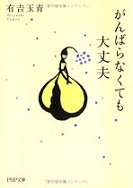 がんばらなくても大丈夫 (PHP文庫)