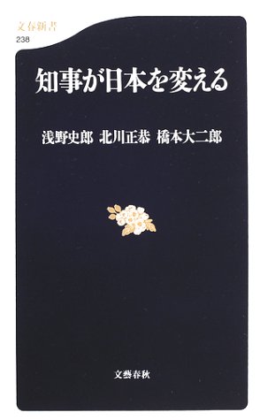 知事が日本を変える (文春新書)