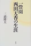 一灯園 西田天香の生涯