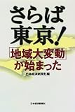 さらば東京!―「地域大変動」が始まった