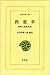 西遊草―清河八郎旅中記 (東洋文庫 (140))