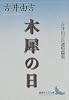 木犀の日 (講談社文芸文庫)