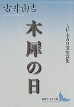 木犀の日―古井由吉自選短篇集 (講談社文芸文庫)