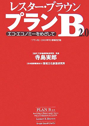 レスター・ブラウン・プランB2.0―エコ・エコノミーをめざして