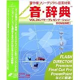音・辞典 VOL.24 パワー・プレゼンテーション / BGM & ME