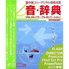 音・辞典 VOL.24 パワー・プレゼンテーション / BGM & ME