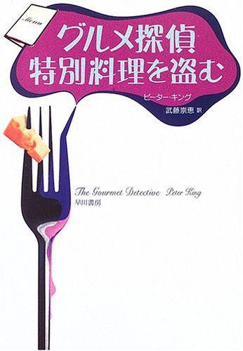 Cover image : グルメ探偵、特別料理を盗む (ハヤカワ・ミステリ文庫)