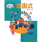 卒園式―行事の流れがよくわかる (まるごと園行事シリーズ)