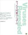 ウィルス対策マニュアル