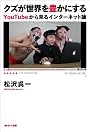クズが世界を豊かにする─YouTubeから見るインターネット論