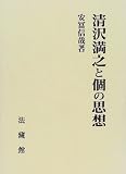 清沢満之と個の思想の画像