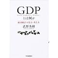 GDPとは何か―経済統計の見方・考え方