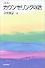 新版 カウンセリングの話 (朝日選書)