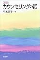 新版 カウンセリングの話 (朝日選書)