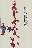 えじゃないか