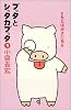 ブッタとシッタカブッタ〈1〉こたえはボクにある