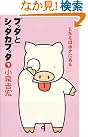 ブッタとシッタカブッタ〈1...