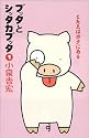 ブッタとシッタカブッタ〈1〉こたえはボクにある