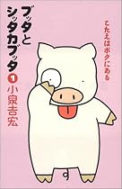 ブッタとシッタカブッタ〈1〉こたえはボクにある