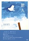 鬱人