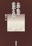 Taiheiki no juyo to henyo (Japanese Edition)