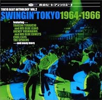 東京ビート・アンソロジー VOL.2 ～Swingin&rsquo; Tokyo 1963-1966