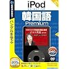 IPod selection 韓国語 Premium (説明扉付スリムパッケージ版)