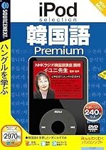 IPod selection 韓国語 Premium (説明扉付スリムパッケージ版)
