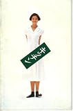 映画パンフレット 「キッチン」 監督 森田芳光 出演 川原亜矢子/松田ケイジ/橋爪功/吉住小昇/後藤直樹/中島陽典/入船亭扇橋/四谷シモン/浜美枝 浜美枝