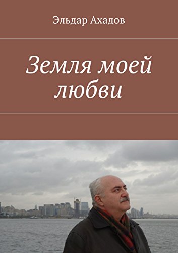 Земля моей любви (Russian Edition)