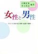 女性と男性―キリスト教の性・教育・結婚の理解