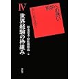 哲学への誘い ４ 世界経験の枠組み<br>松永 澄夫編 伊佐敷 隆弘編 <br>東信堂<br>3360円<br>ISBN:9784798900223