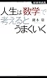 人生は「数学」で考えるとうまくいく (経済界新書)