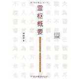 霊枢概要―これであなたも針が打てなくなる?