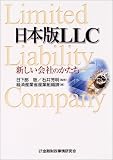 日本版LLC―新しい会社のかたち
