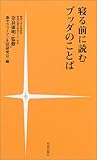 寝る前に読むブッダのことば