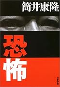 恐怖 (文春文庫)