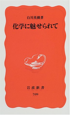 化学に魅せられて (岩波新書)