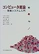 コンピュータ概論―情報システム入門