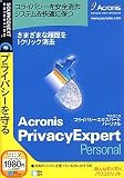Acronis PrivacyExpert Personal (税込\1980 スリムパッケージ版)の画像